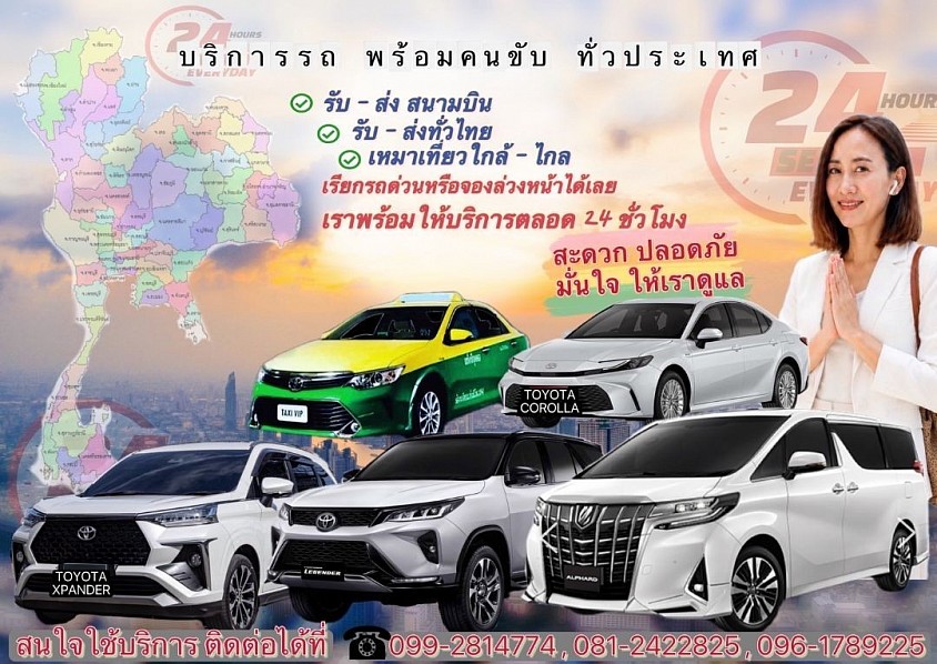 บริการแท็กซี่ไปต่างจังหวัด รับส่งทั่วประเทศไทย